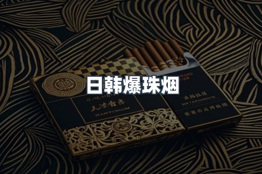 出口香烟