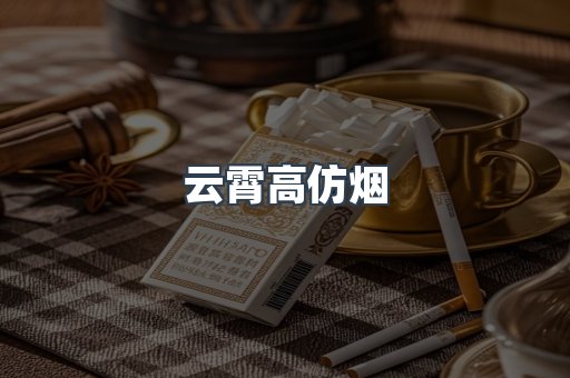 免税香烟